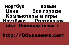ноутбук samsung новый  › Цена ­ 45 - Все города Компьютеры и игры » Ноутбуки   . Ростовская обл.,Новошахтинск г.